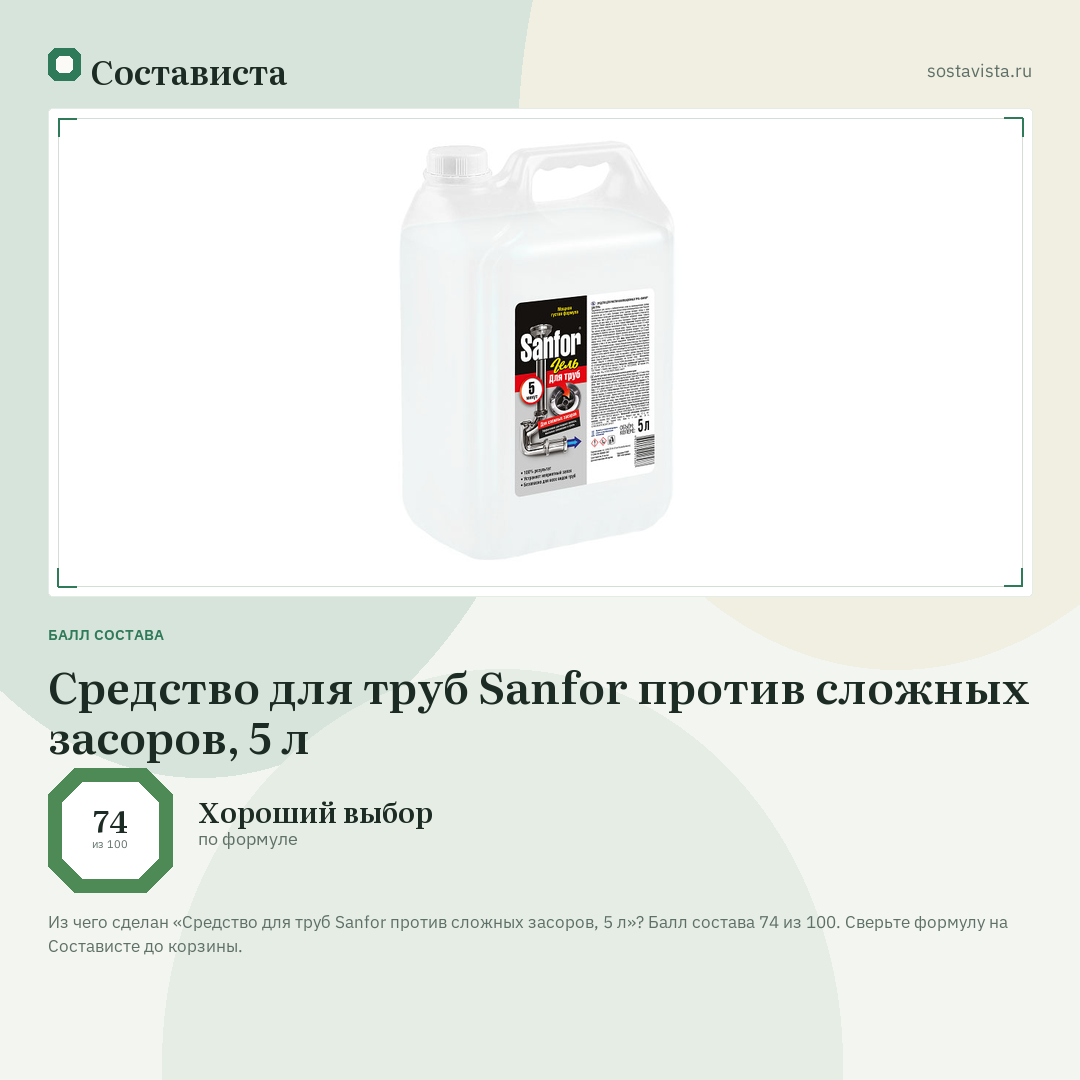 Средство для труб Sanfor против сложных засоров, 5 л: балл состава 74 из 100 — Состависта