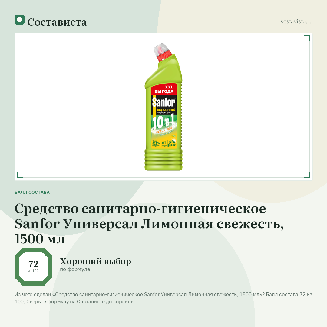 Средство санитарно-гигиеническое Sanfor Универсал Лимонная свежесть, 1500 мл: балл состава 72 из 100 — Состависта