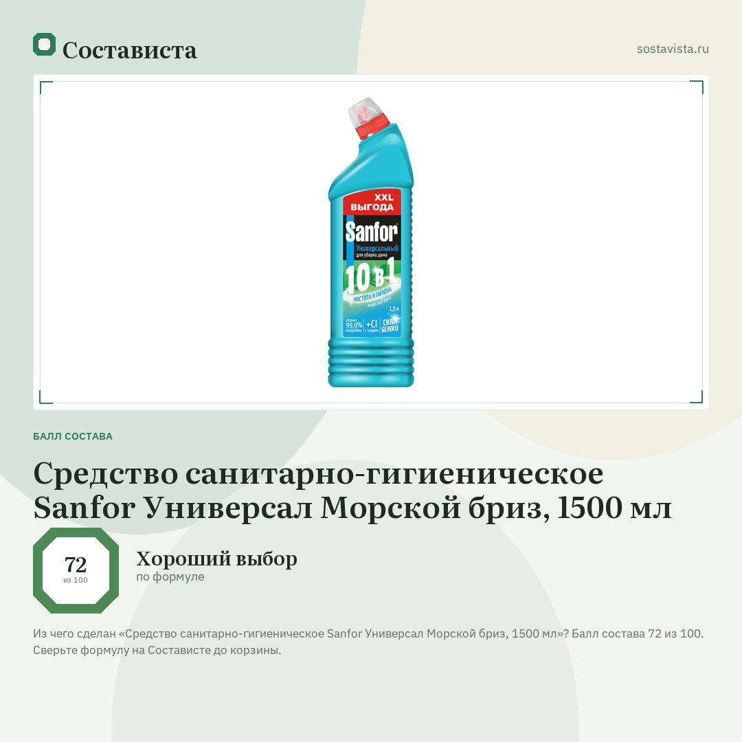 Средство санитарно-гигиеническое Sanfor Универсал Морской бриз, 1500 мл: балл состава 72 из 100 — Состависта