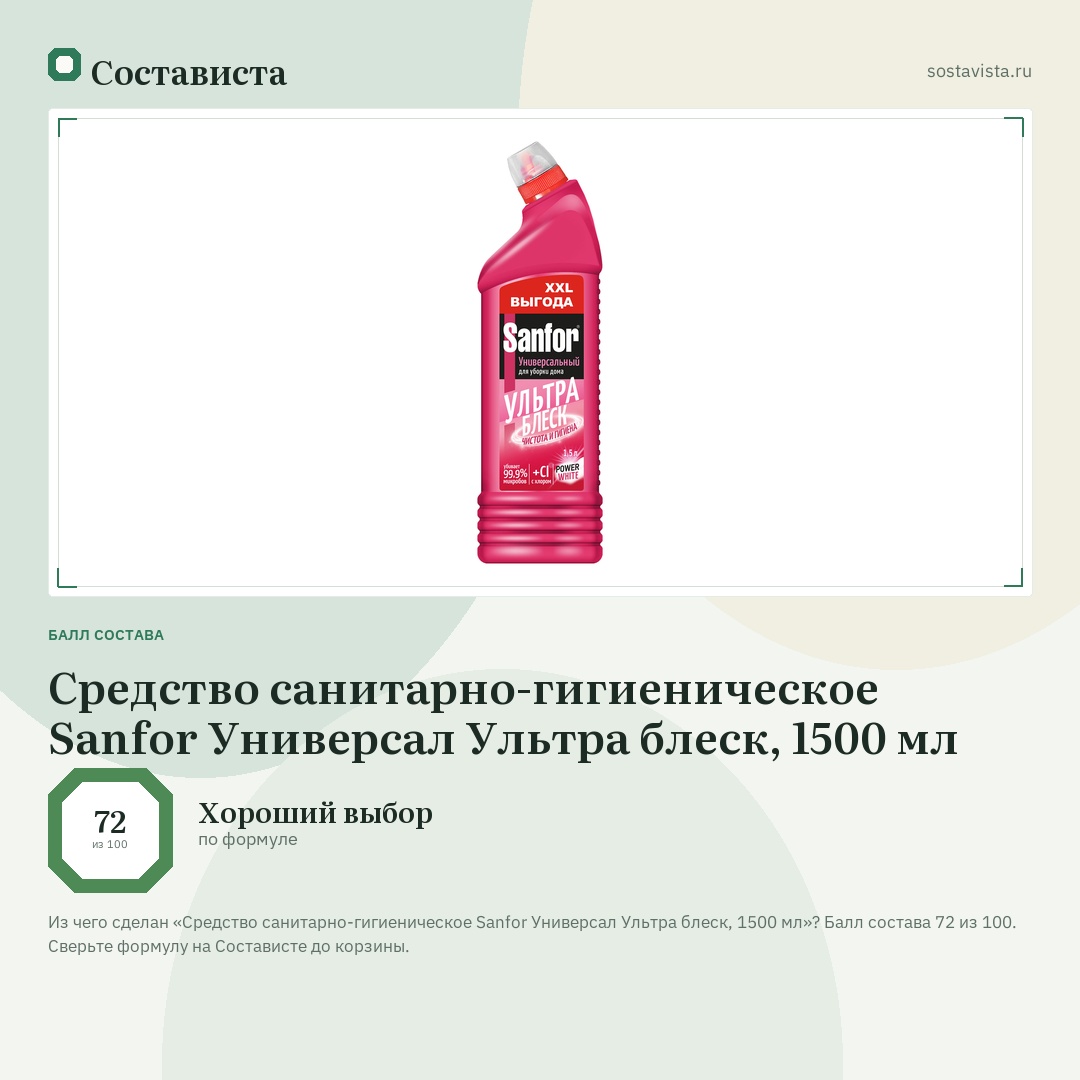 Средство санитарно-гигиеническое Sanfor Универсал Ультра блеск, 1500 мл: балл состава 72 из 100 — Состависта