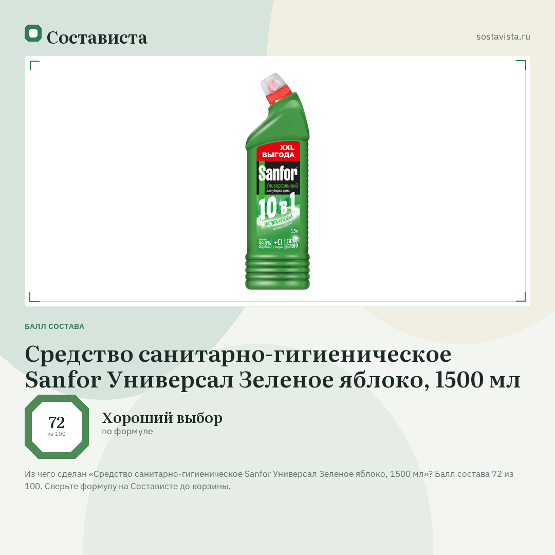 Средство санитарно-гигиеническое Sanfor Универсал Зеленое яблоко, 1500 мл: балл состава 72 из 100 — Состависта
