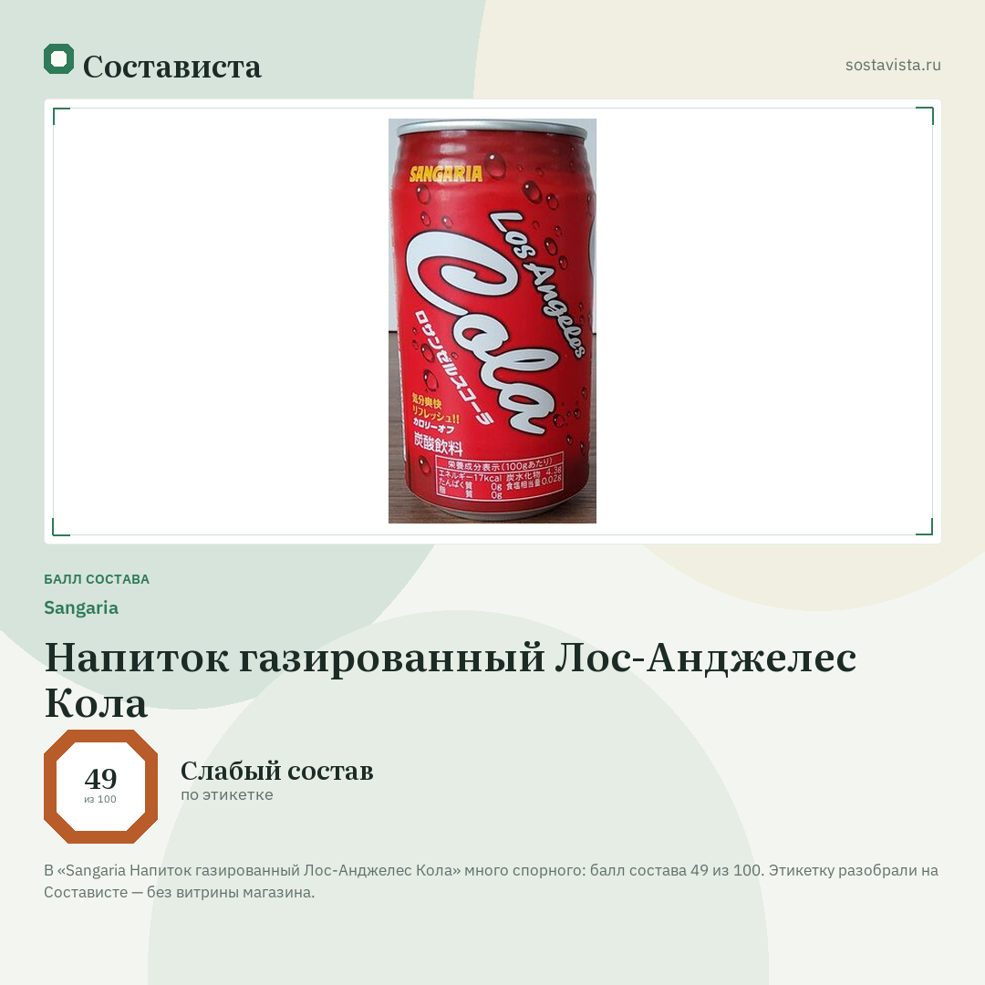 Sangaria Напиток газированный Лос-Анджелес Кола: балл состава 49 из 100 — Состависта