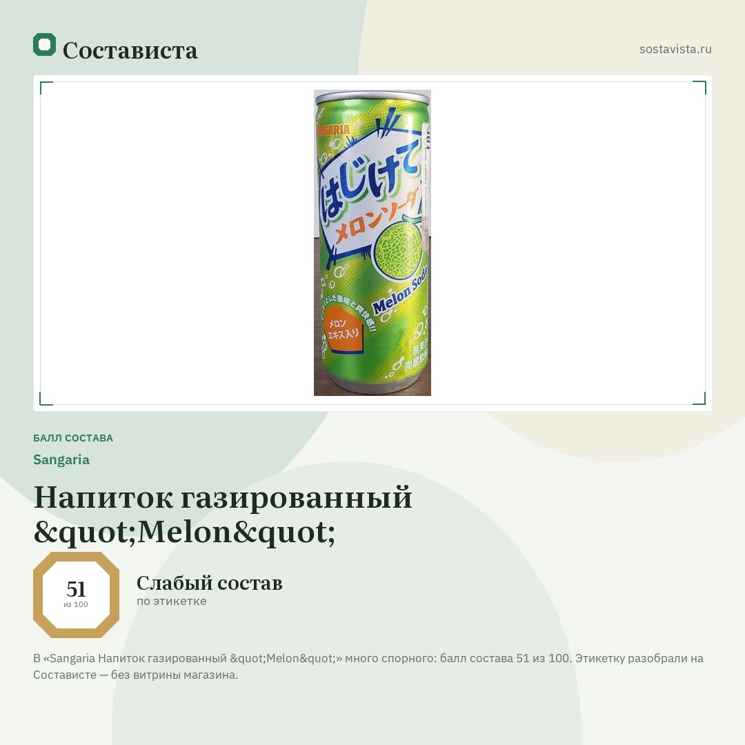 Sangaria Напиток газированный "Melon": балл состава 51 из 100 — Состависта