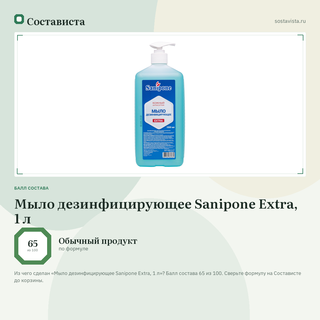 Мыло дезинфицирующее Sanipone Extra, 1 л: балл состава 65 из 100 — Состависта