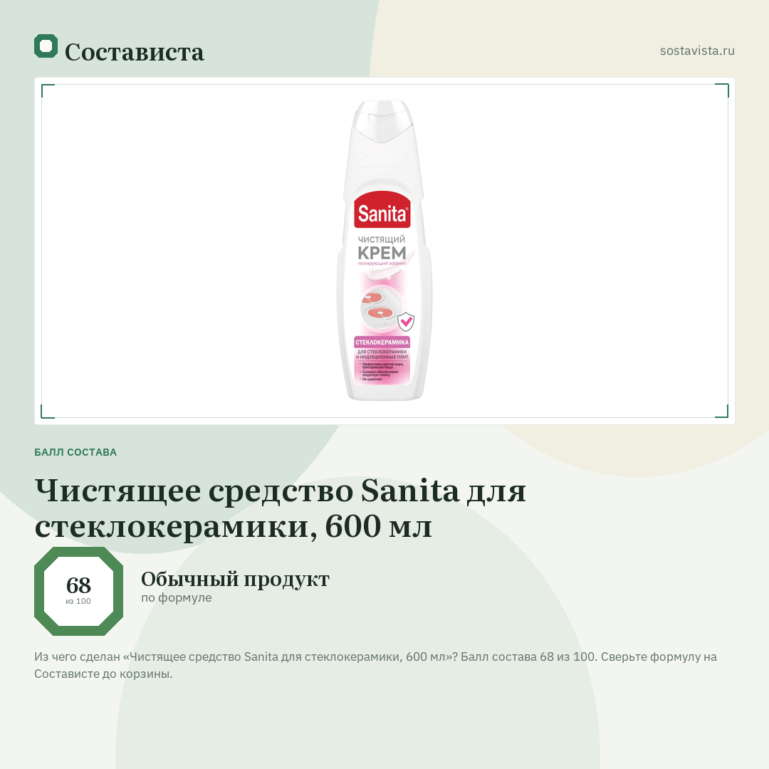 Чистящее средство Sanita для стеклокерамики, 600 мл: балл состава 68 из 100 — Состависта