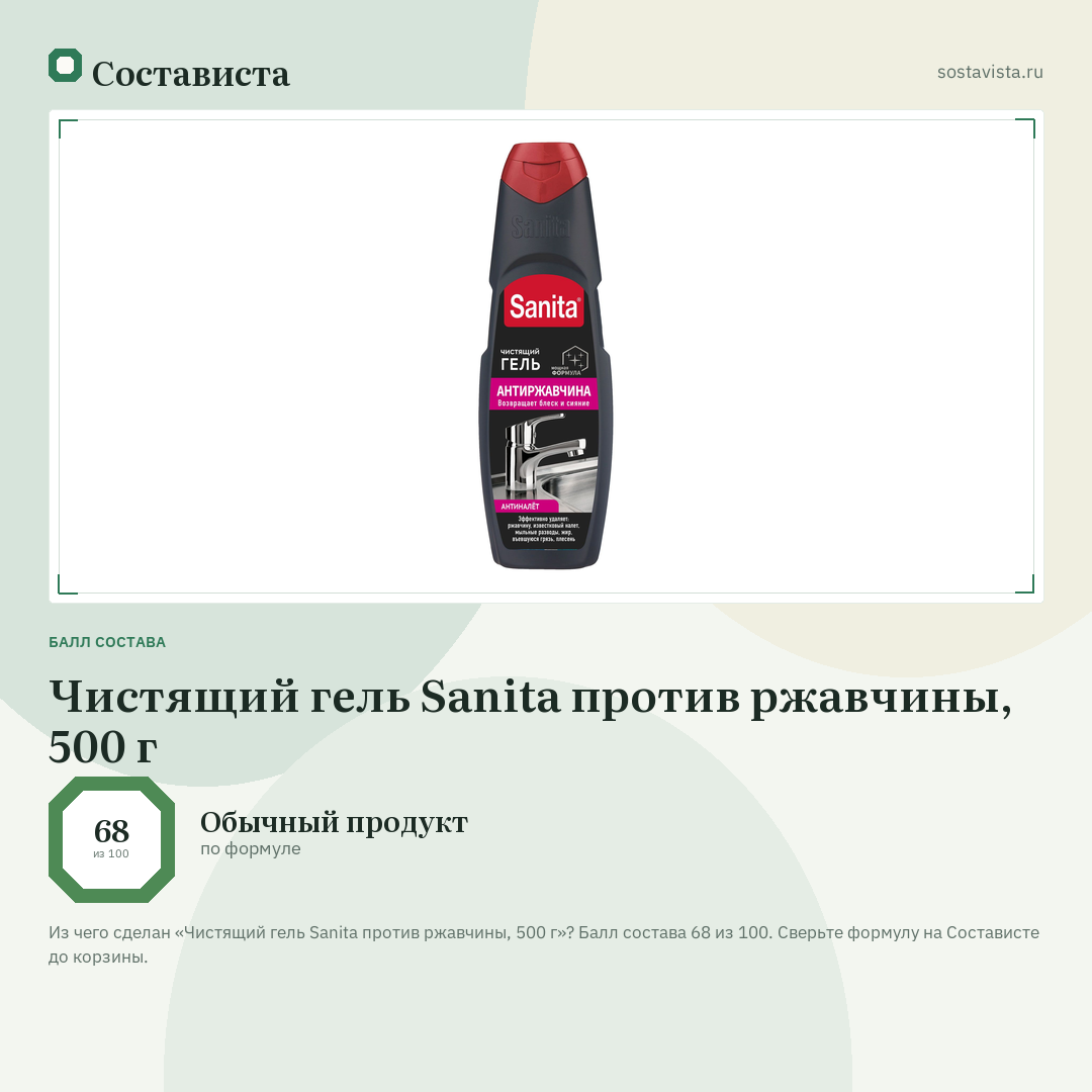 Чистящий гель Sanita против ржавчины, 500 г: балл состава 68 из 100 — Состависта