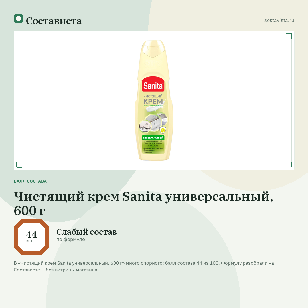 Чистящий крем Sanita универсальный, 600 г: балл состава 44 из 100 — Состависта