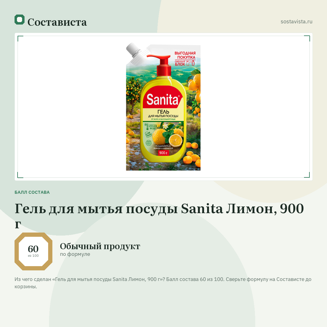 Гель для мытья посуды Sanita Лимон, 900 г: балл состава 60 из 100 — Состависта