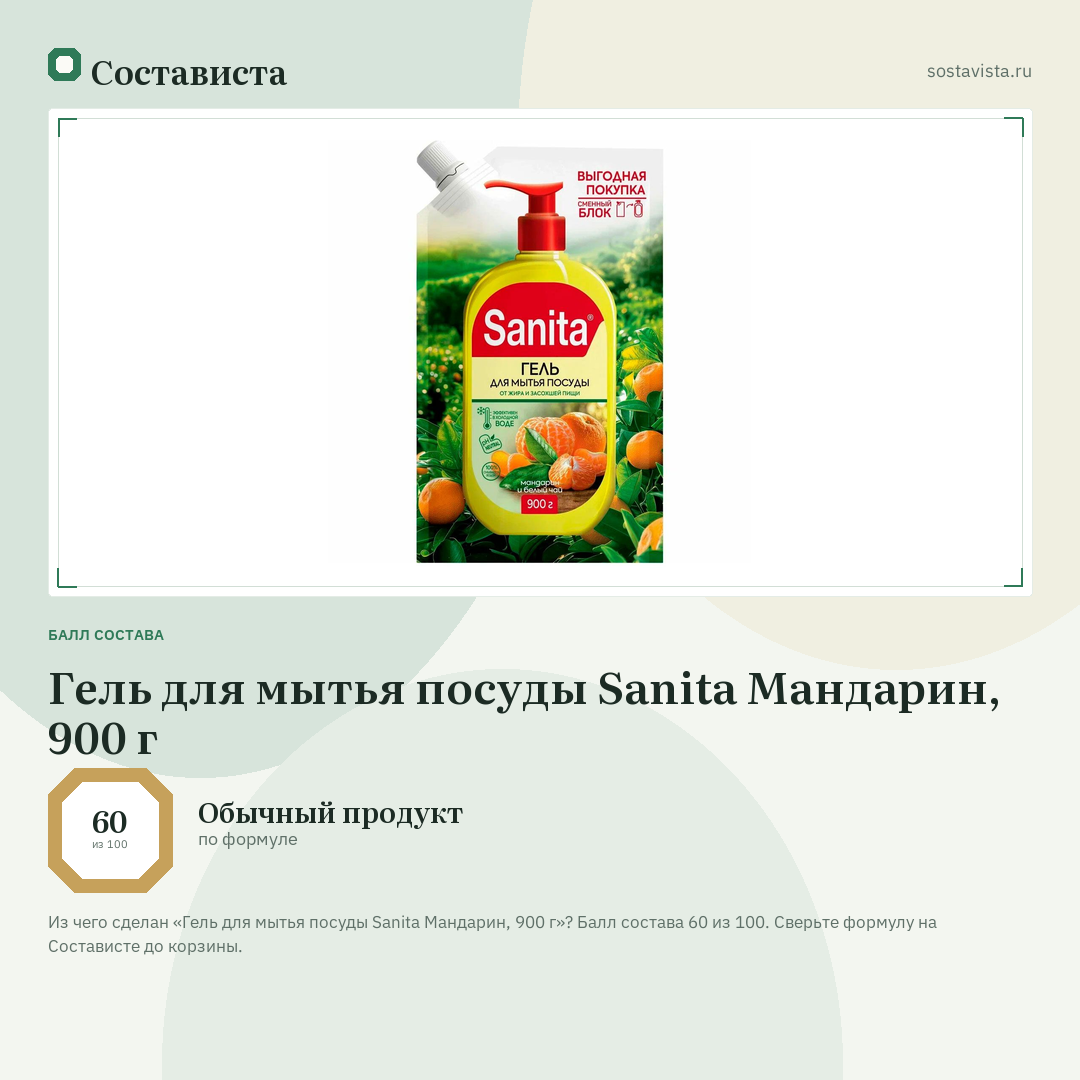 Гель для мытья посуды Sanita Мандарин, 900 г: балл состава 60 из 100 — Состависта