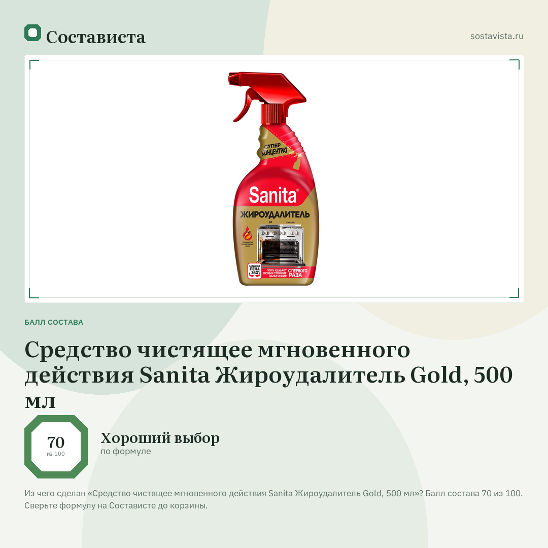 Средство чистящее мгновенного действия Sanita Жироудалитель Gold, 500 мл: балл состава 70 из 100 — Состависта