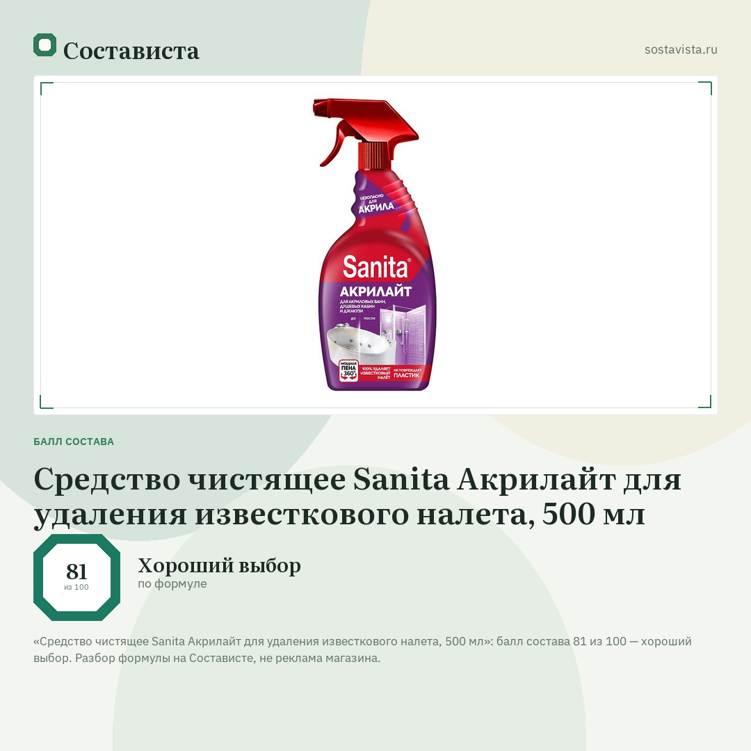 Средство чистящее Sanita Акрилайт для удаления известкового налета, 500 мл: балл состава 81 из 100 — Состависта