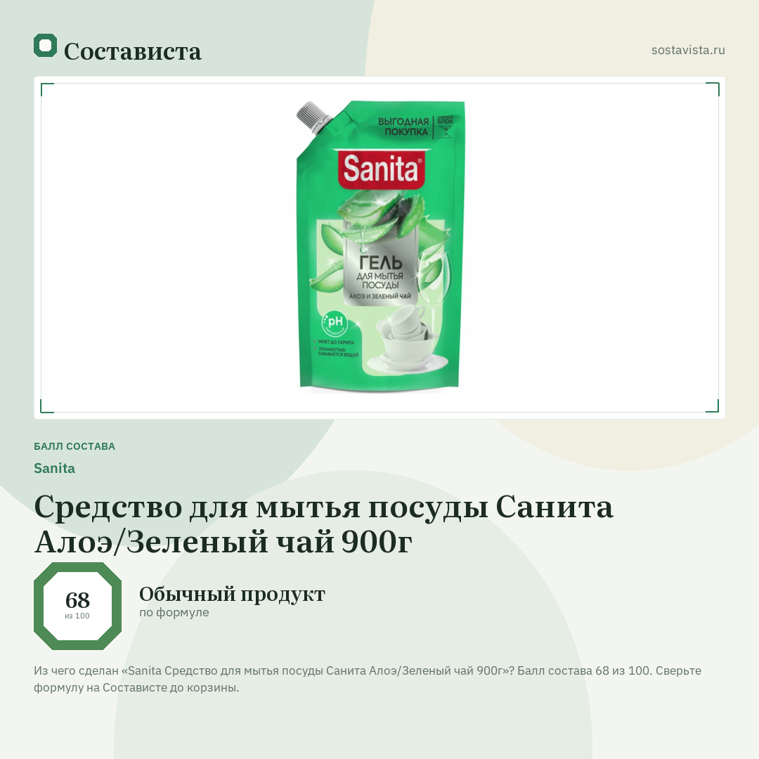 Sanita Средство для мытья посуды Санита Алоэ/Зеленый чай 900г: балл состава 68 из 100 — Состависта
