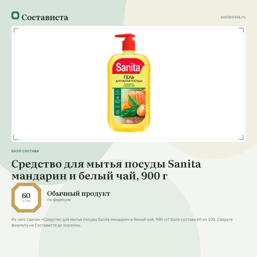 Средство для мытья посуды Sanita мандарин и белый чай, 900 г: балл состава 60 из 100 — Состависта
