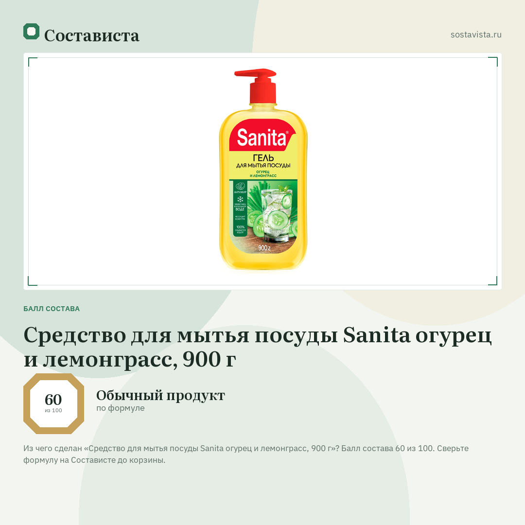 Средство для мытья посуды Sanita огурец и лемонграсс, 900 г: балл состава 60 из 100 — Состависта