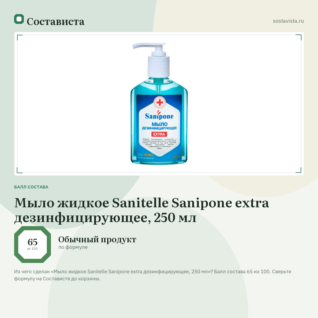 Мыло жидкое Sanitelle Sanipone extra дезинфицирующее, 250 мл: балл состава 65 из 100 — Состависта