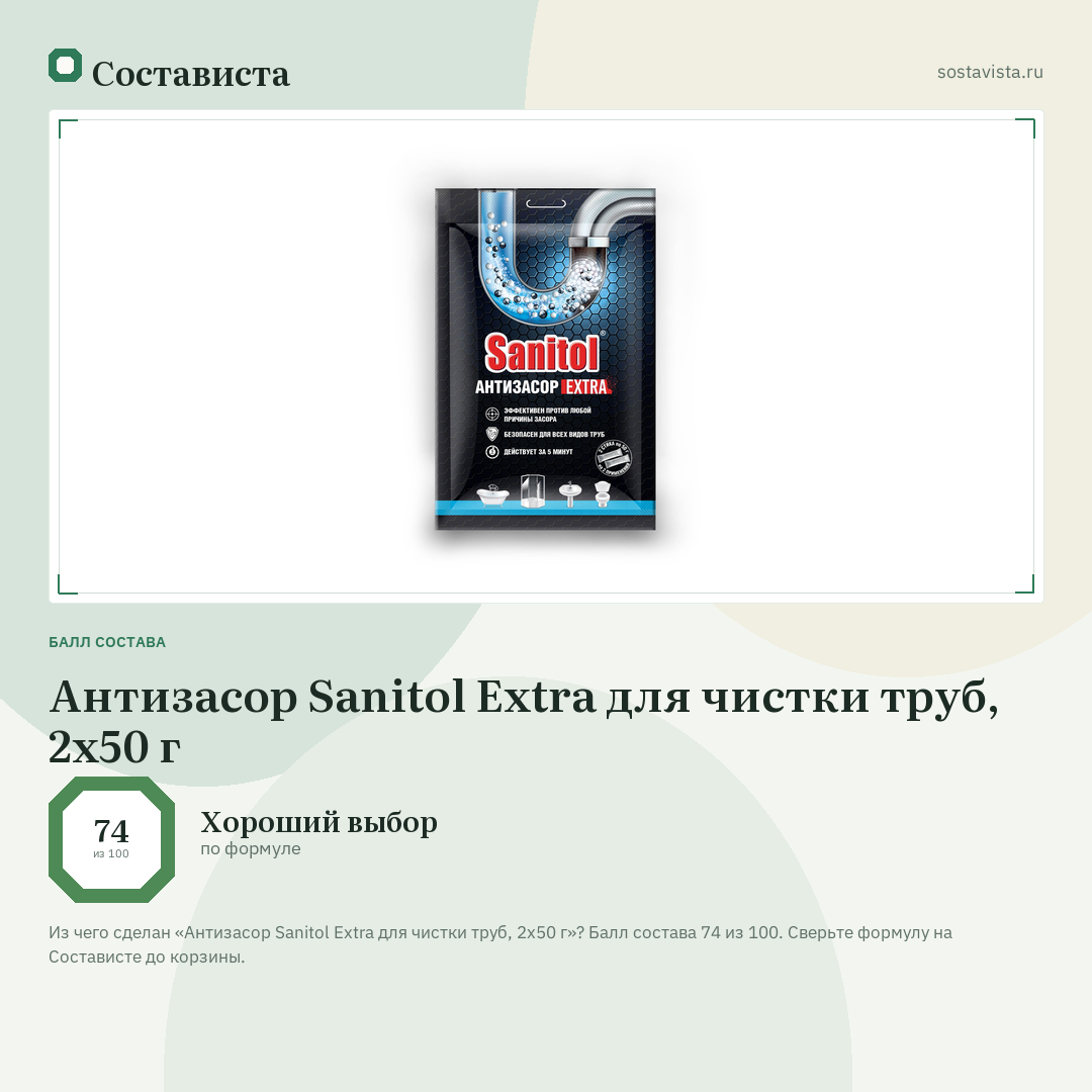 Антизасор Sanitol Extra для чистки труб, 2х50 г: балл состава 74 из 100 — Состависта