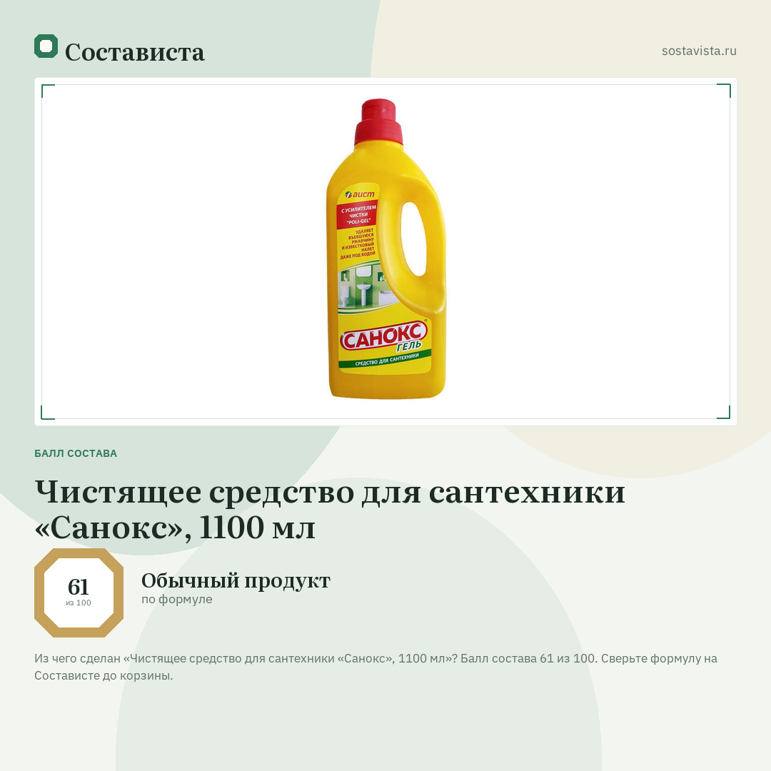 Чистящее средство для сантехники «Санокс», 1100 мл: балл состава 61 из 100 — Состависта