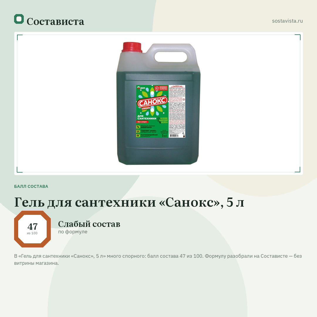 Гель для сантехники «Санокс», 5 л: балл состава 47 из 100 — Состависта
