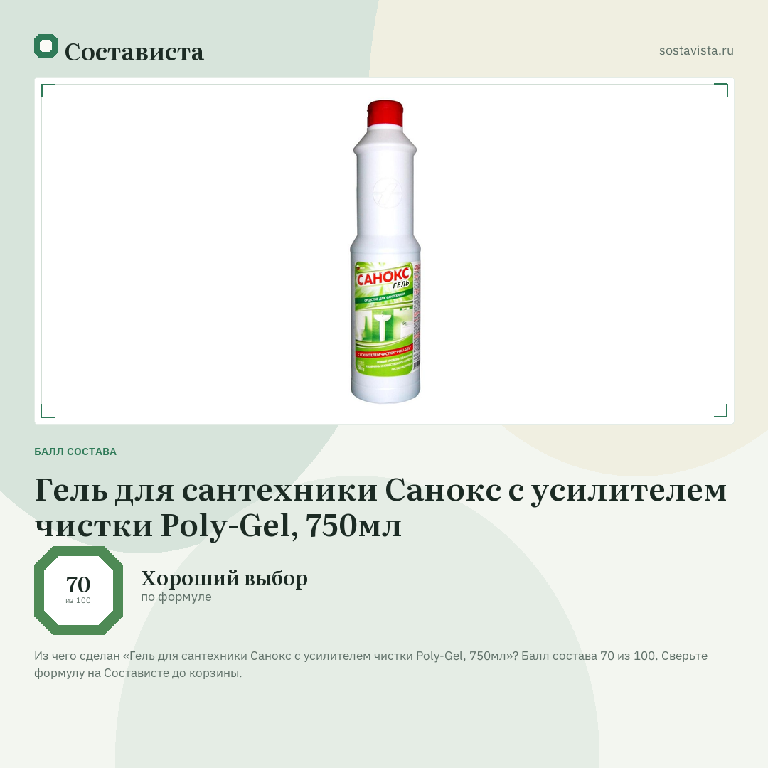 Гель для сантехники Санокс с усилителем чистки Poly-Gel, 750мл: балл состава 70 из 100 — Состависта
