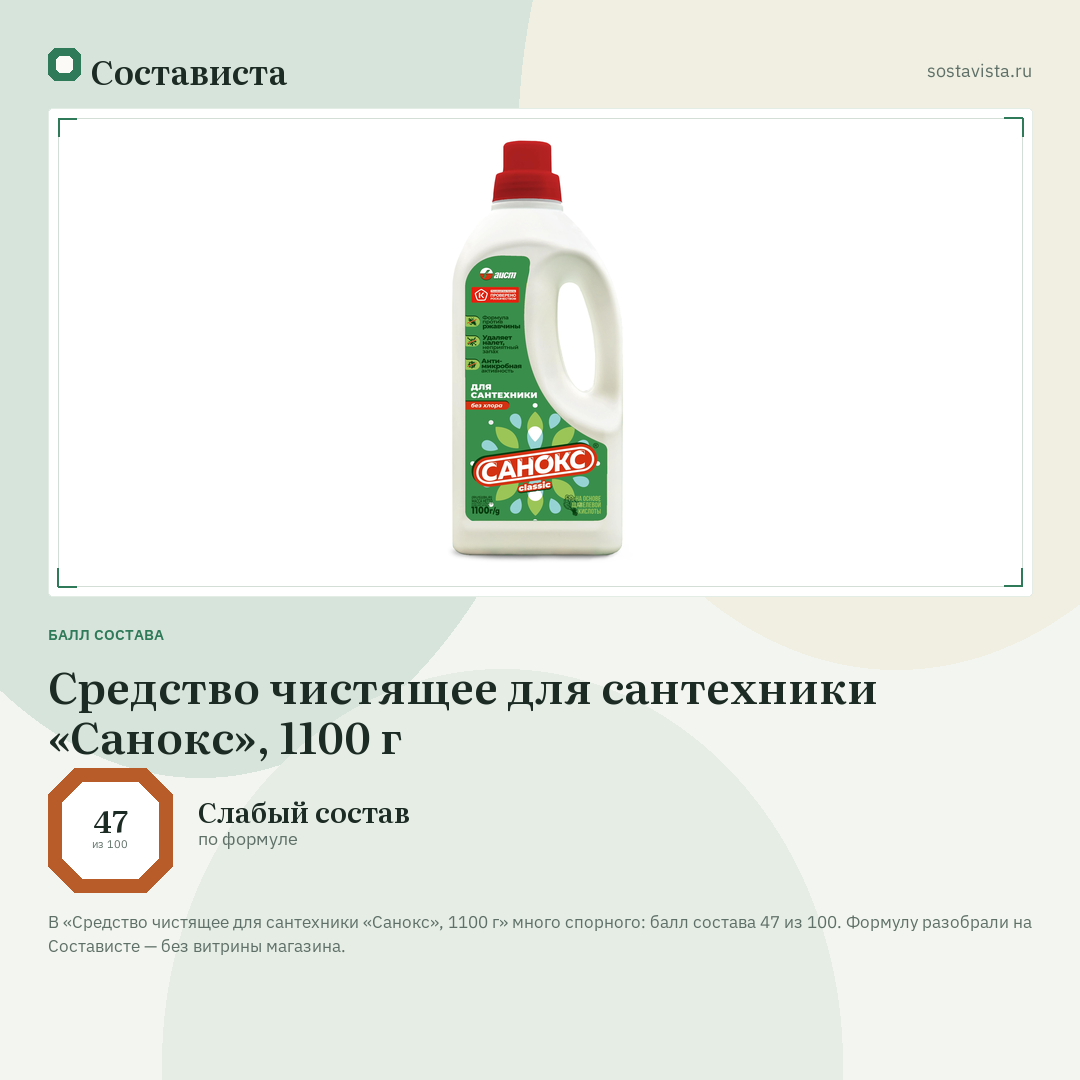Средство чистящее для сантехники «Санокс», 1100 г: балл состава 47 из 100 — Состависта