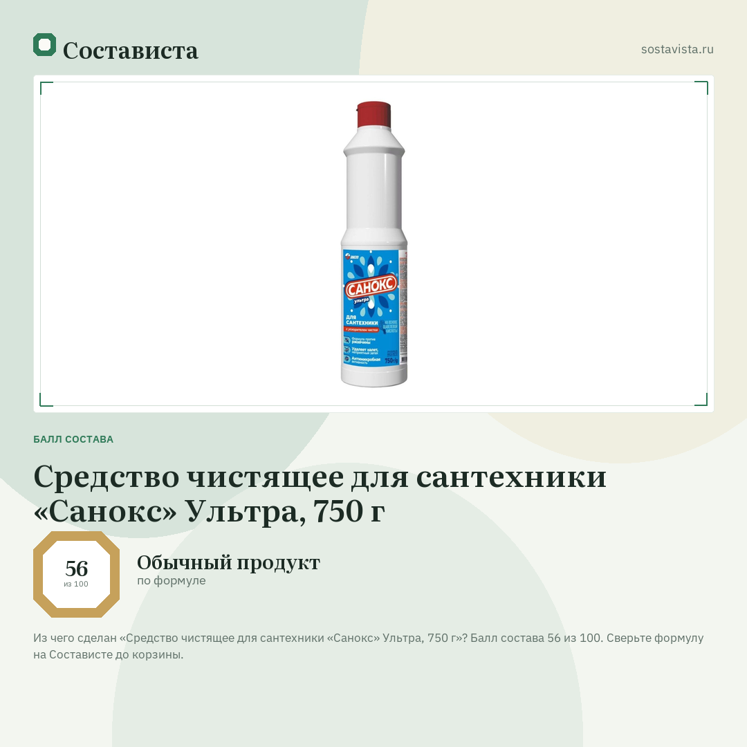 Средство чистящее для сантехники «Санокс» Ультра, 750 г: балл состава 56 из 100 — Состависта