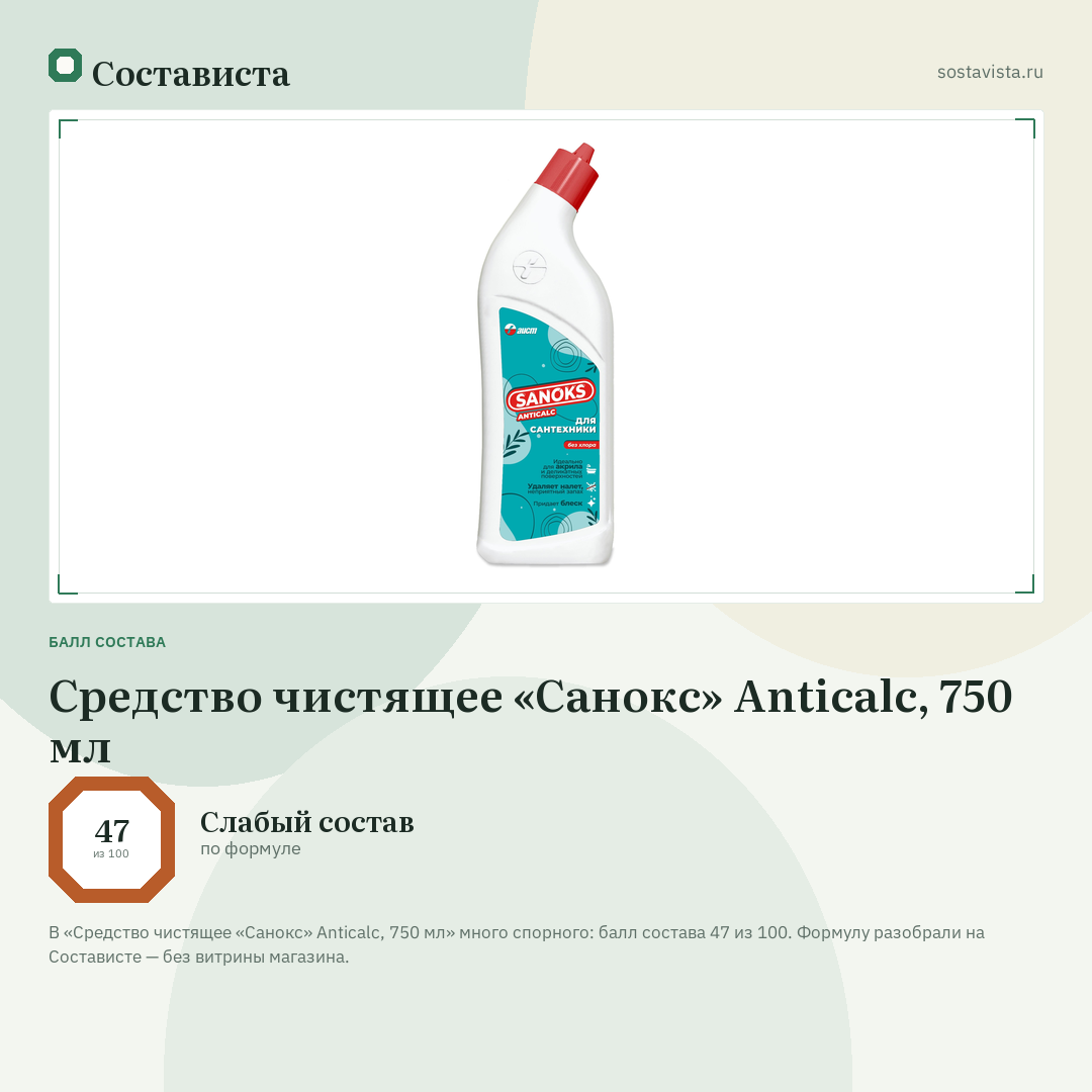 Средство чистящее «Санокс» Anticalc, 750 мл: балл состава 47 из 100 — Состависта