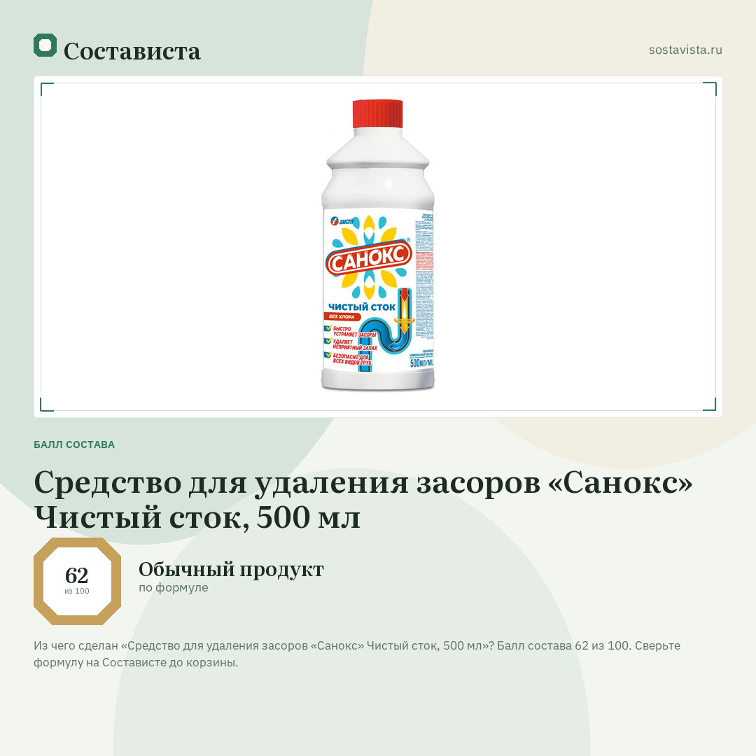 Средство для удаления засоров «Санокс» Чистый сток, 500 мл: балл состава 62 из 100 — Состависта