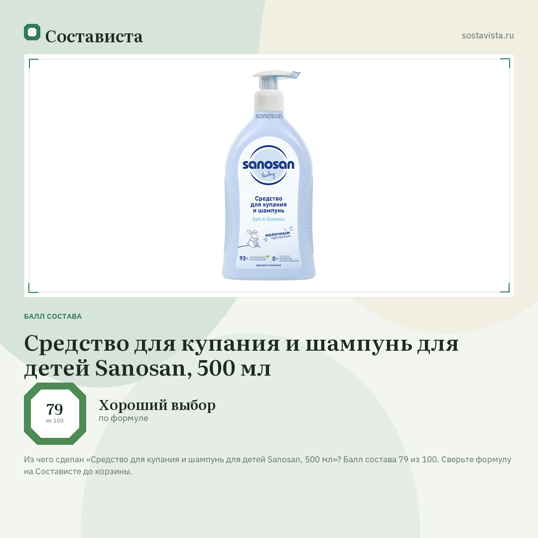 Средство для купания и шампунь для детей Sanosan, 500 мл: балл состава 79 из 100 — Состависта
