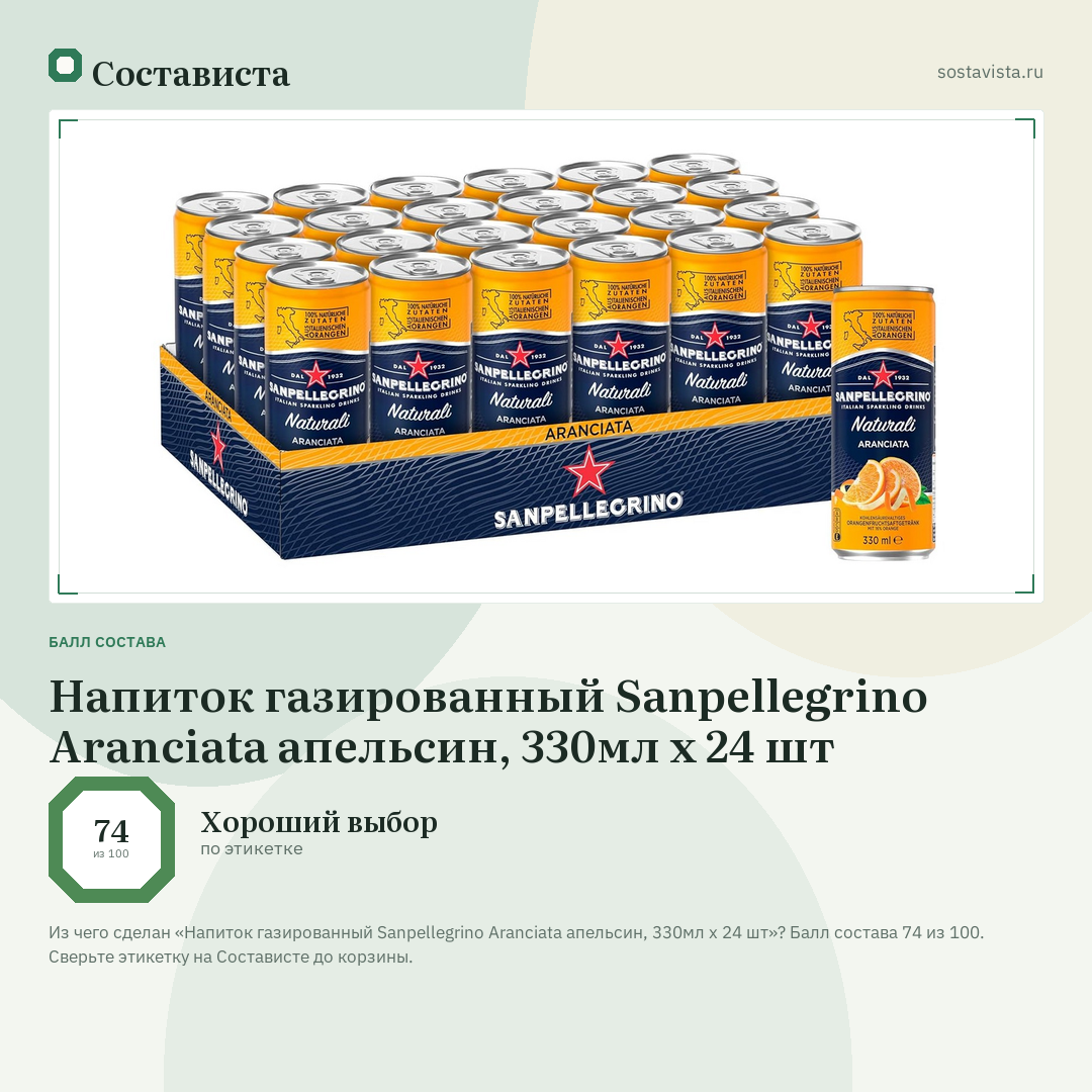 Напиток газированный Sanpellegrino Aranciata апельсин, 330мл x 24 шт: балл состава 74 из 100 — Состависта