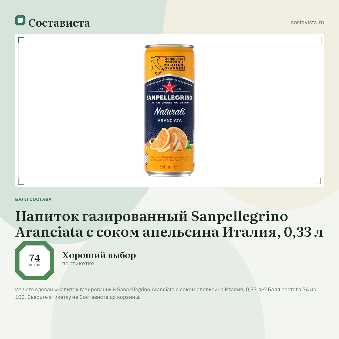 Напиток газированный Sanpellegrino Aranciata с соком апельсина Италия, 0,33 л: балл состава 74 из 100 — Состависта