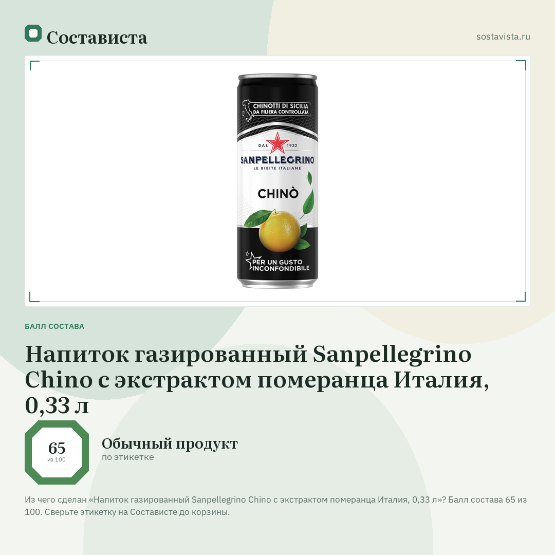 Напиток газированный Sanpellegrino Chino с экстрактом померанца Италия, 0,33 л: балл состава 65 из 100 — Состависта