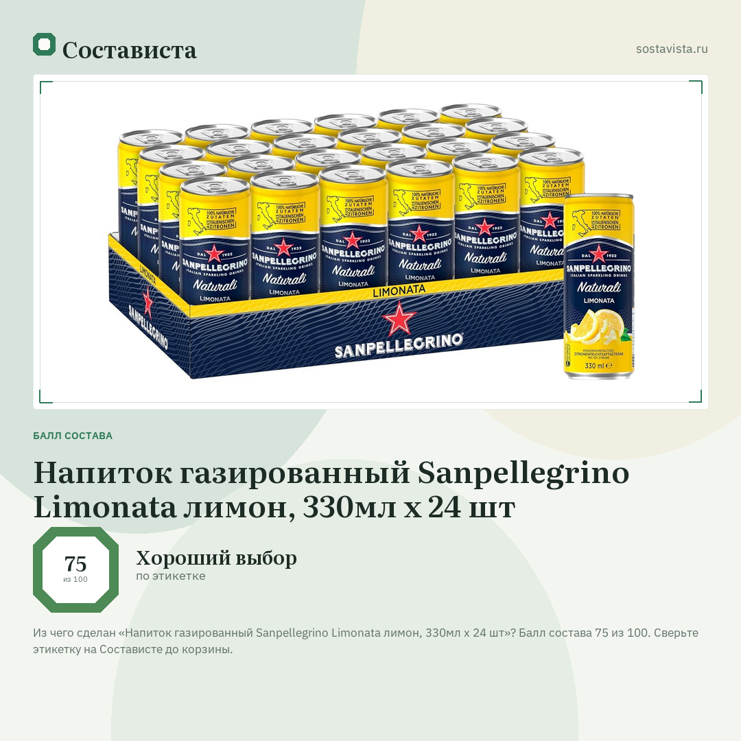 Напиток газированный Sanpellegrino Limonata лимон, 330мл x 24 шт: балл состава 75 из 100 — Состависта