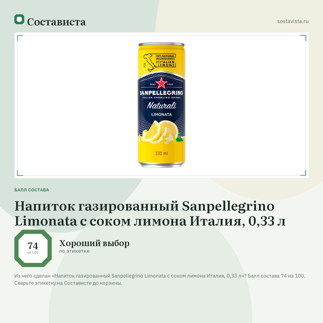 Напиток газированный Sanpellegrino Limonata с соком лимона Италия, 0,33 л: балл состава 74 из 100 — Состависта