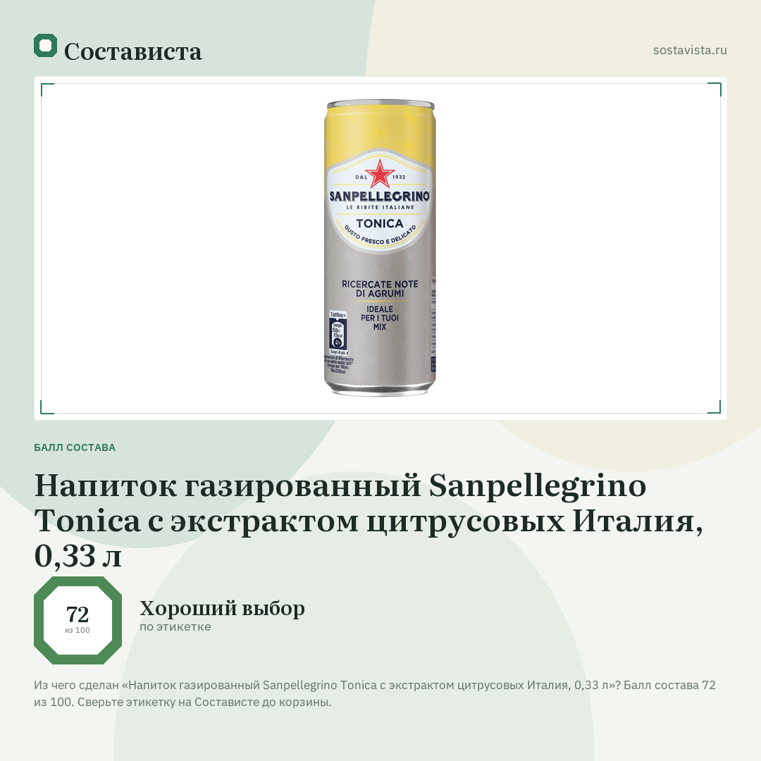 Напиток газированный Sanpellegrino Tonica с экстрактом цитрусовых Италия, 0,33 л: балл состава 72 из 100 — Состависта