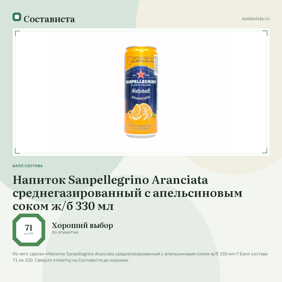 Напиток Sanpellegrino Aranciata среднегазированный с апельсиновым соком ж/б 330 мл: балл состава 71 из 100 — Состависта