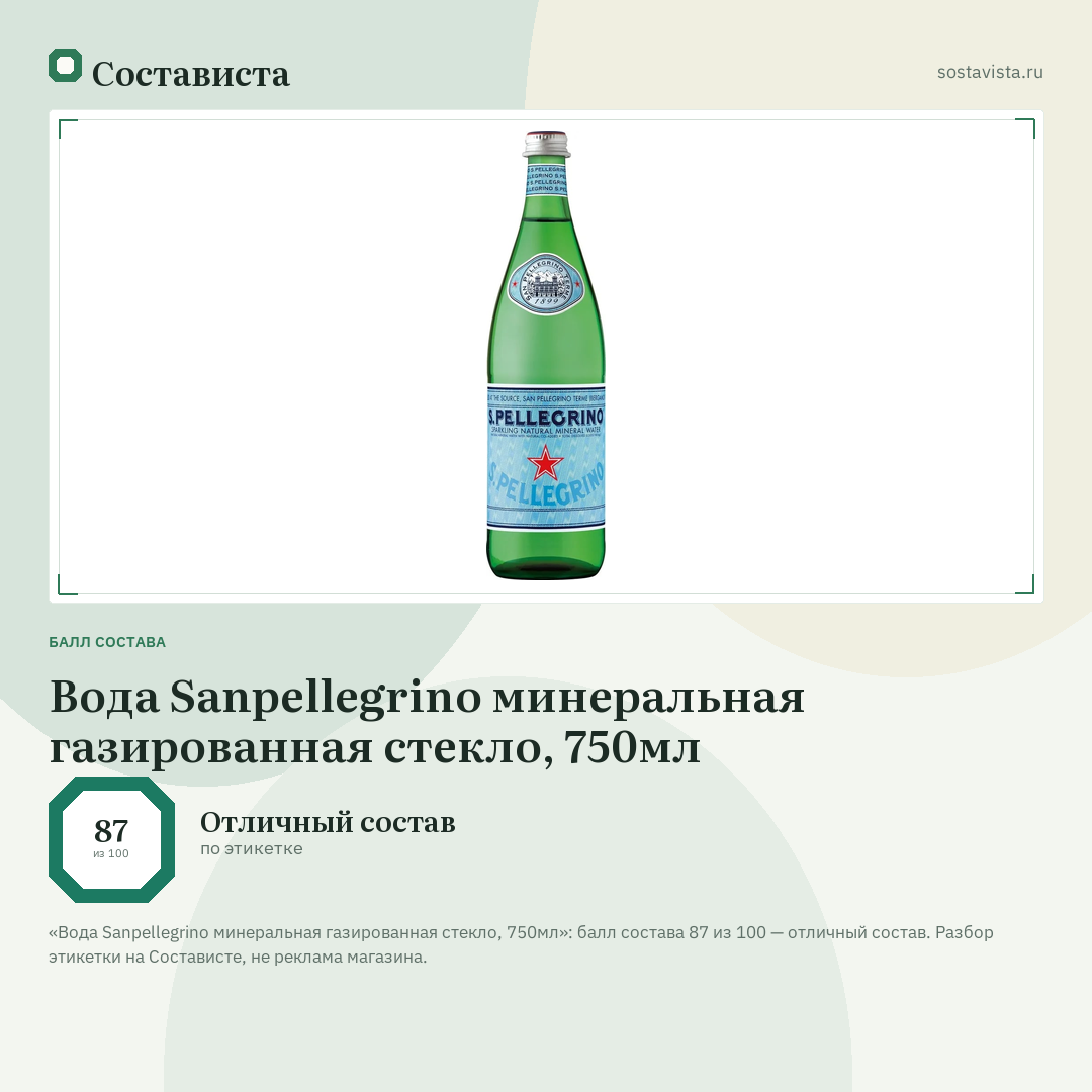 Вода Sanpellegrino минеральная газированная стекло, 750мл: балл состава 87 из 100 — Состависта