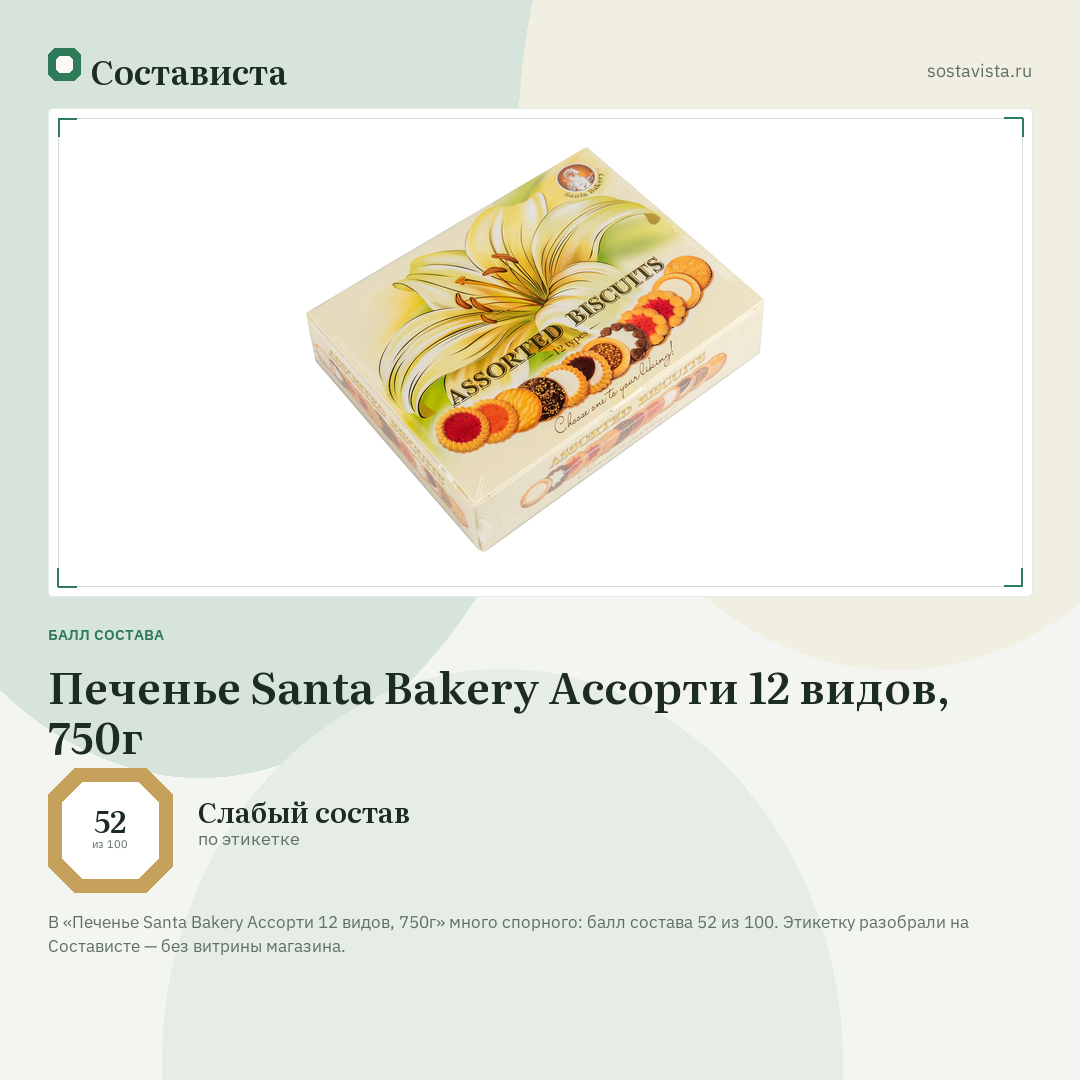 Печенье Santa Bakery Ассорти 12 видов, 750г: балл состава 52 из 100 — Состависта