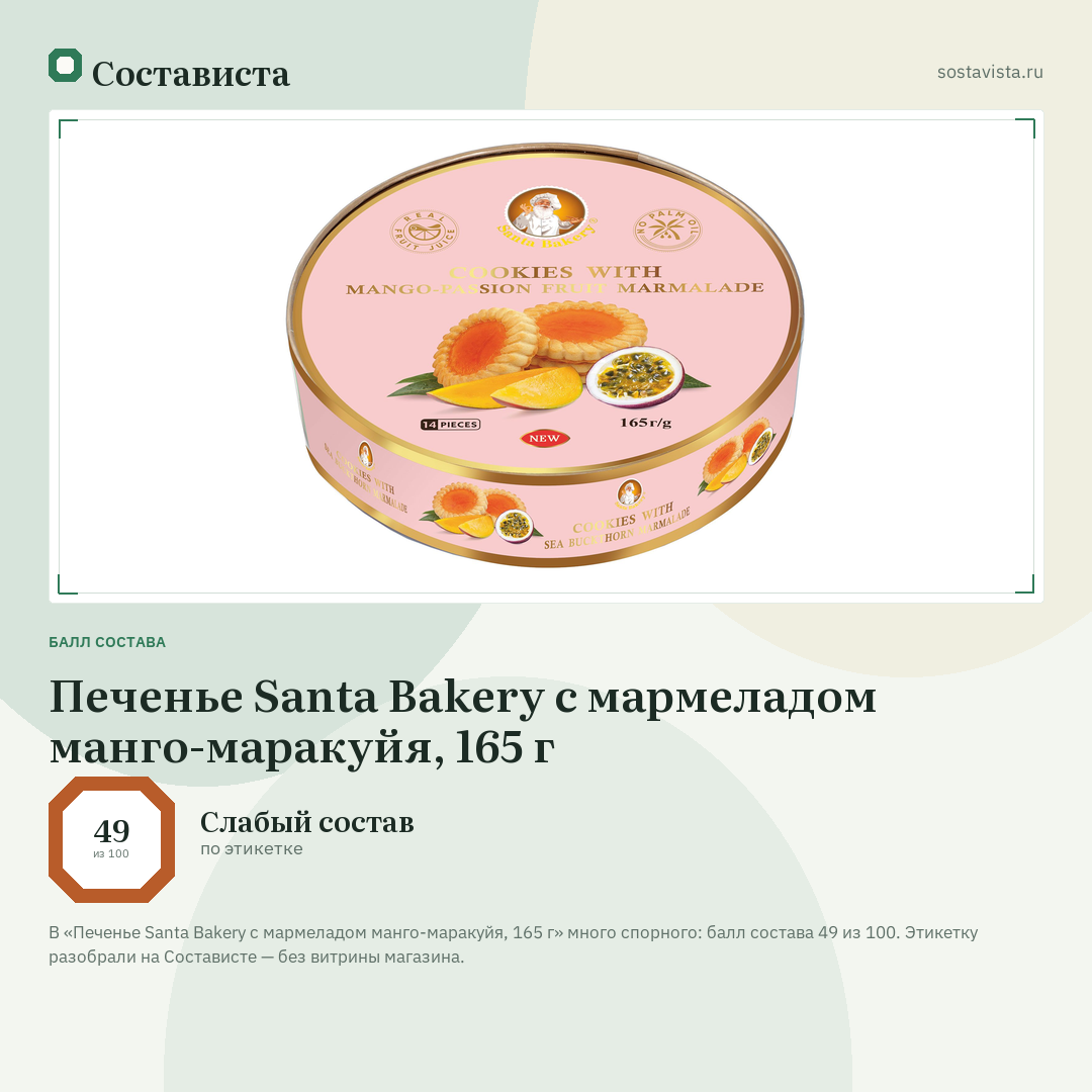 Печенье Santa Bakery с мармеладом манго-маракуйя, 165 г: балл состава 49 из 100 — Состависта