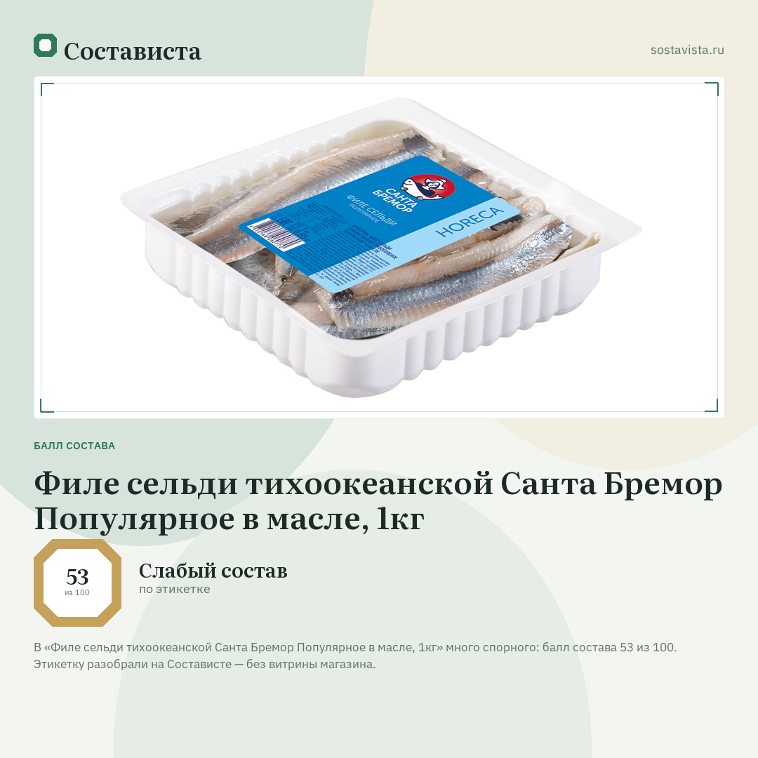 Филе сельди тихоокеанской Санта Бремор Популярное в масле, 1кг: балл состава 53 из 100 — Состависта