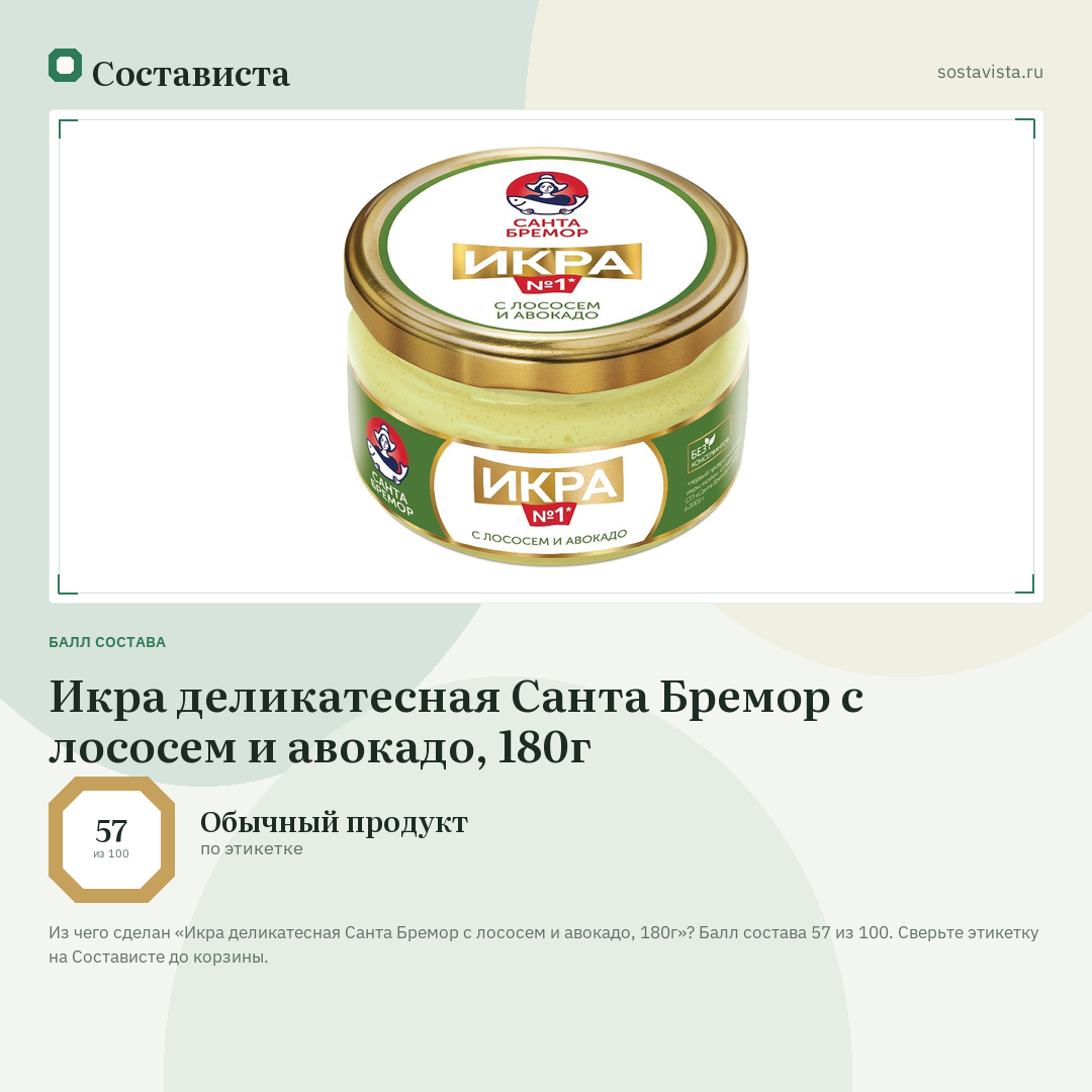Икра деликатесная Санта Бремор с лососем и авокадо, 180г: балл состава 57 из 100 — Состависта