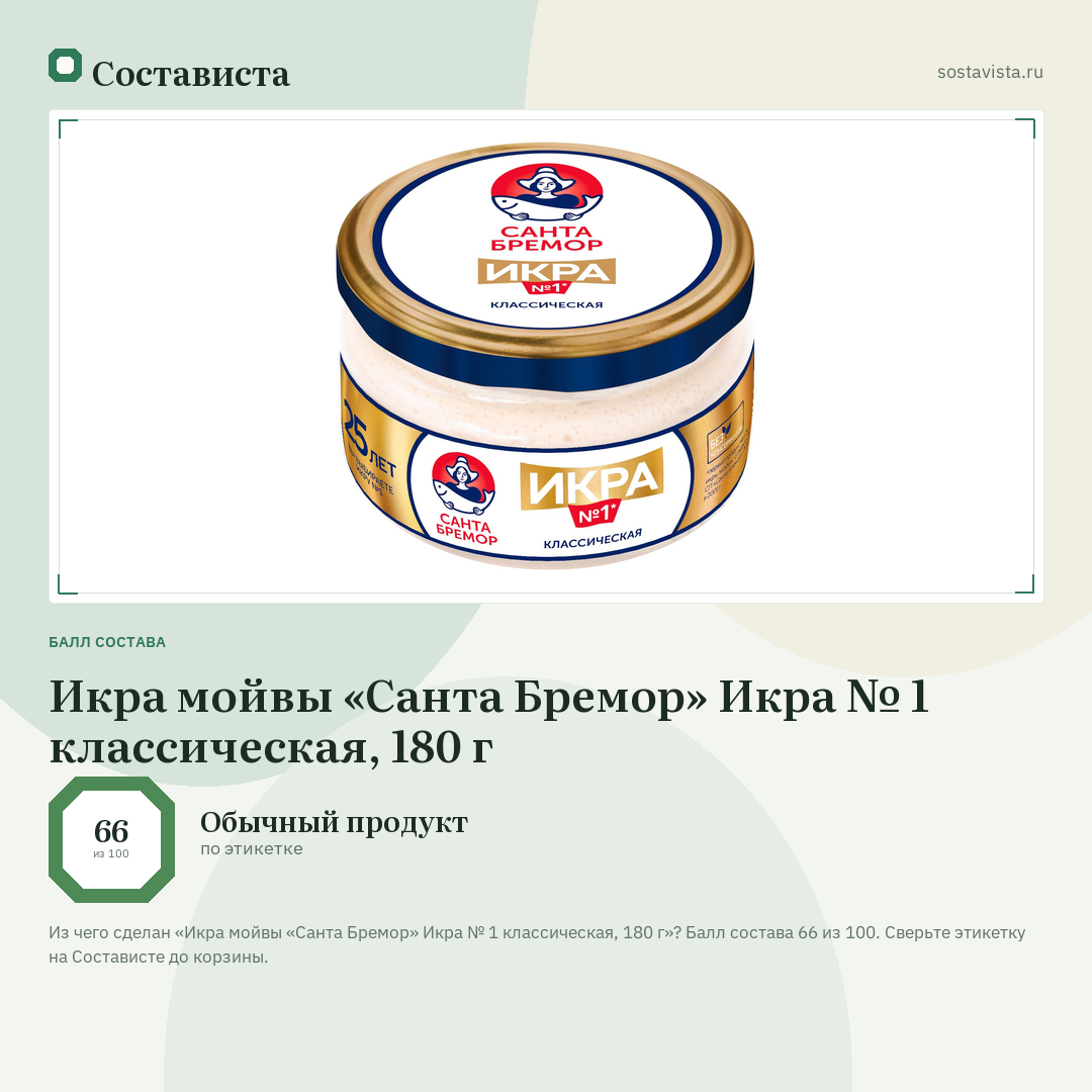 Икра мойвы «Санта Бремор» Икра № 1 классическая, 180 г: балл состава 66 из 100 — Состависта