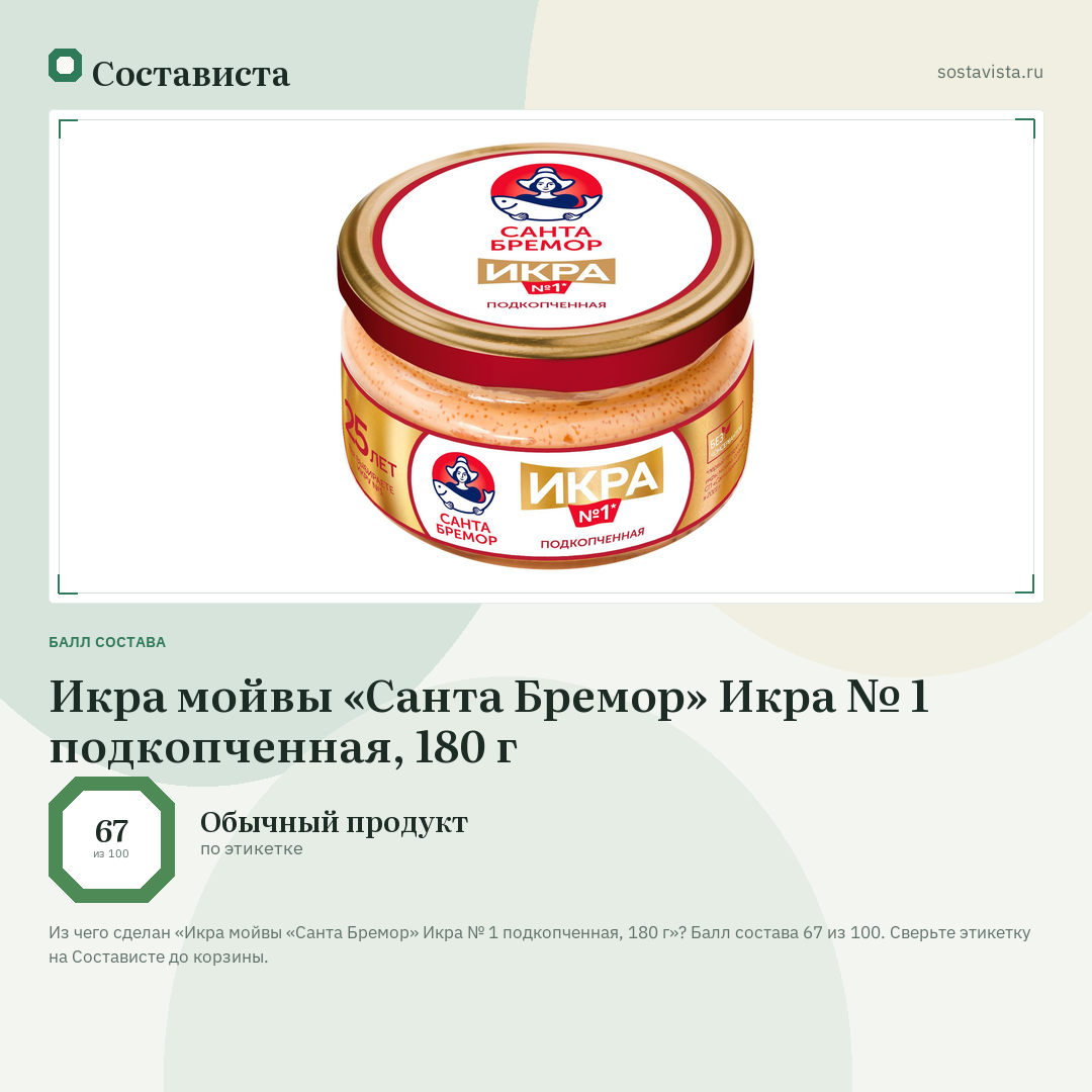 Икра мойвы «Санта Бремор» Икра № 1 подкопченная, 180 г: балл состава 67 из 100 — Состависта