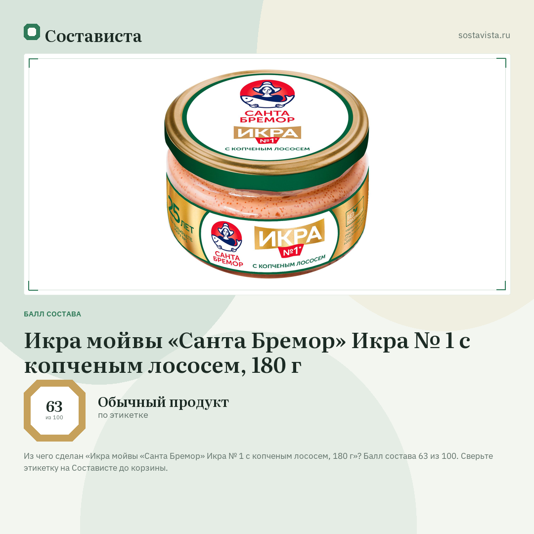 Икра мойвы «Санта Бремор» Икра № 1 с копченым лососем, 180 г: балл состава 63 из 100 — Состависта