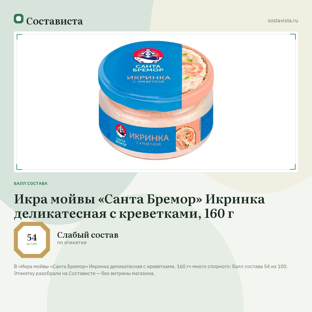 Икра мойвы «Санта Бремор» Икринка деликатесная с креветками, 160 г: балл состава 54 из 100 — Состависта