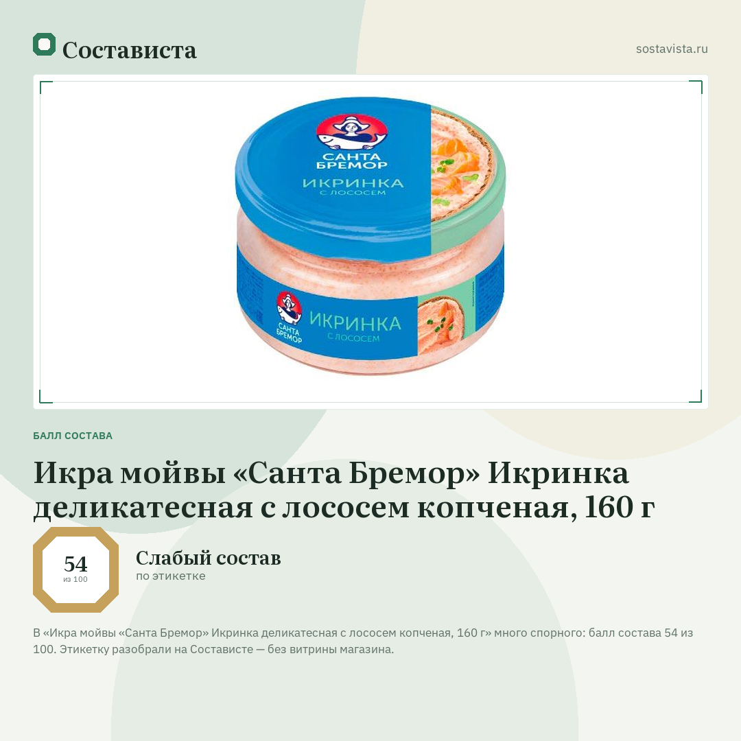 Икра мойвы «Санта Бремор» Икринка деликатесная с лососем копченая, 160 г: балл состава 54 из 100 — Состависта
