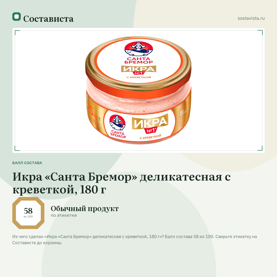 Икра «Санта Бремор» деликатесная с креветкой, 180 г: балл состава 58 из 100 — Состависта