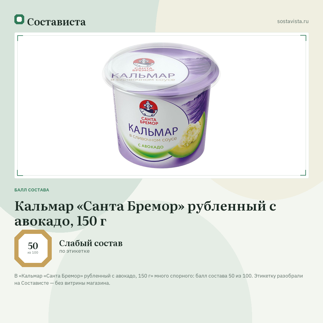 Кальмар «Санта Бремор» рубленный с авокадо, 150 г: балл состава 50 из 100 — Состависта