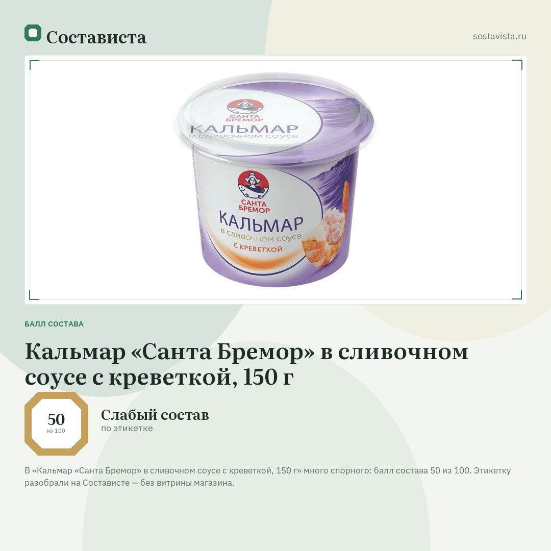 Кальмар «Санта Бремор» в сливочном соусе с креветкой, 150 г: балл состава 50 из 100 — Состависта