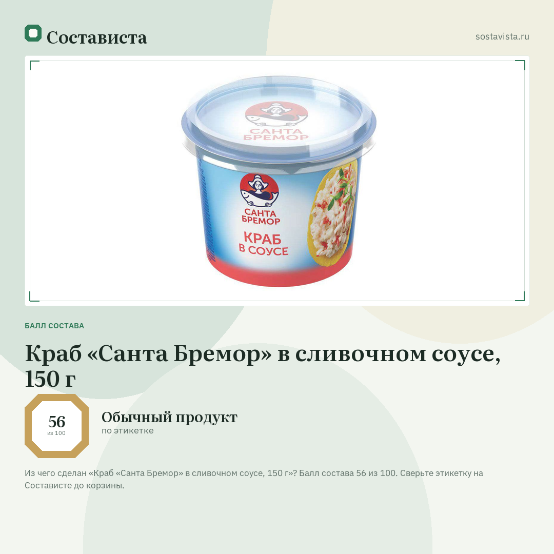 Краб «Санта Бремор» в сливочном соусе, 150 г: балл состава 56 из 100 — Состависта