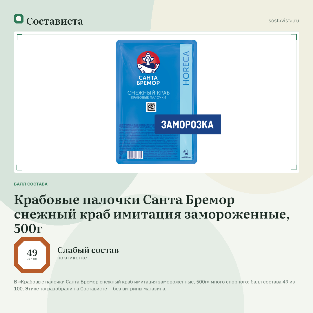 Крабовые палочки Санта Бремор снежный краб имитация замороженные, 500г: балл состава 49 из 100 — Состависта